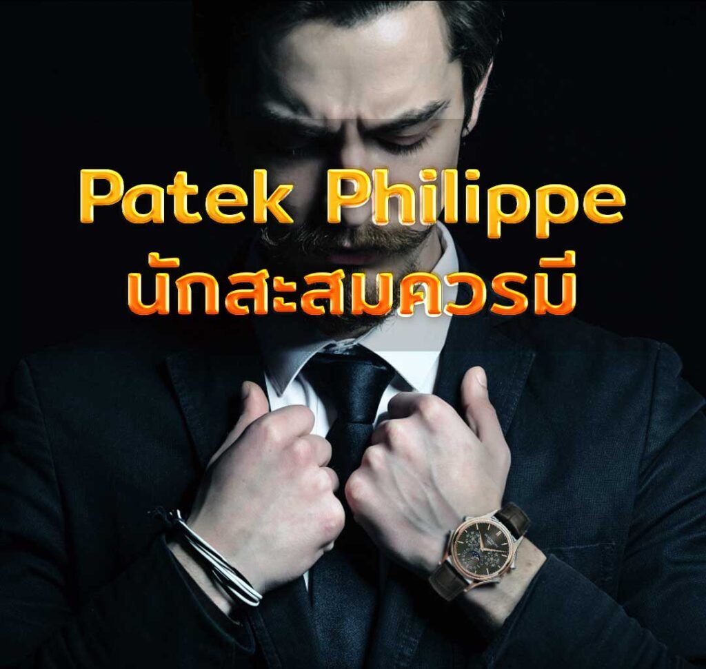 Patek philippe