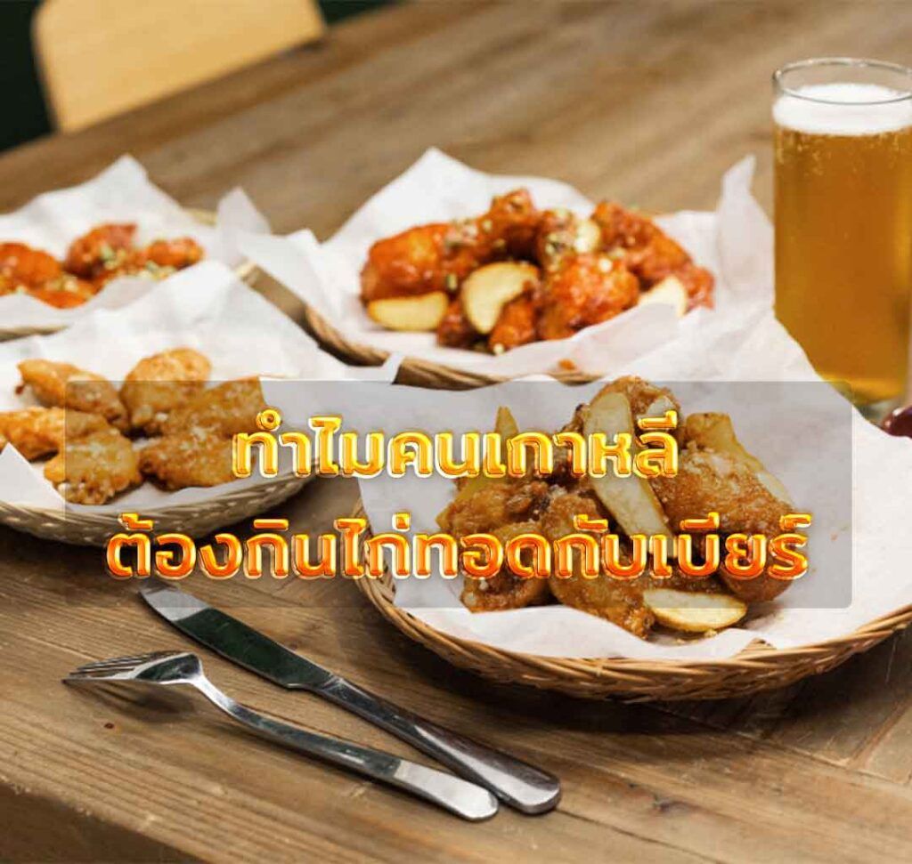 ทำไมคนเกาหลีต้องกินไก่ทอดกับเบียร์