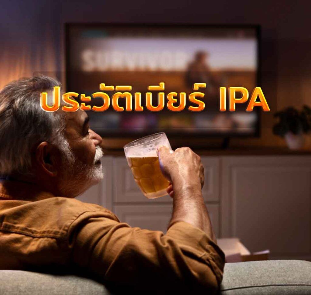 ประวัติเบียร์ ipa