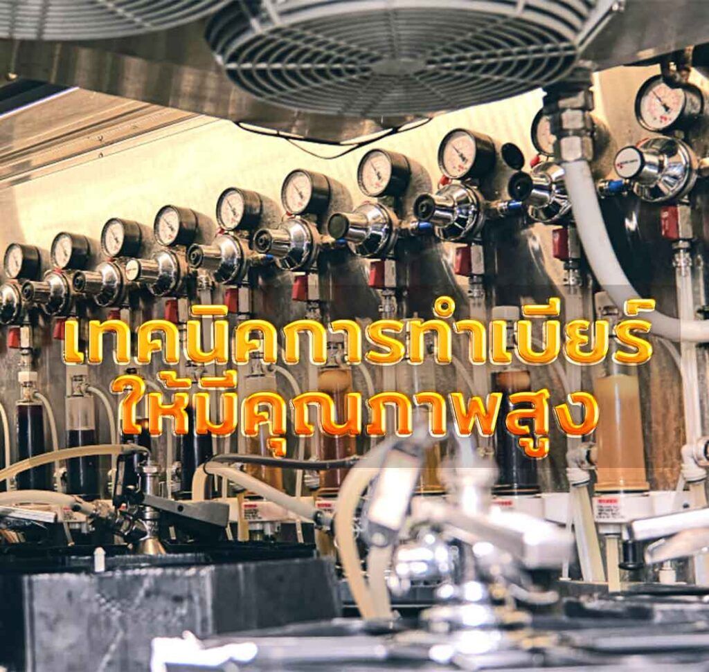 เทคนิคการทำเบียร์ให้มีคุณภาพสูง