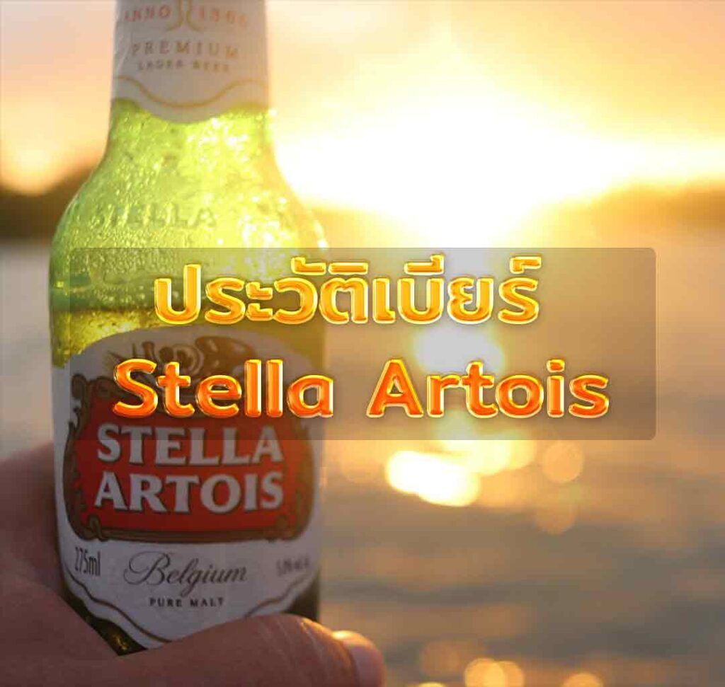 Stella Artois