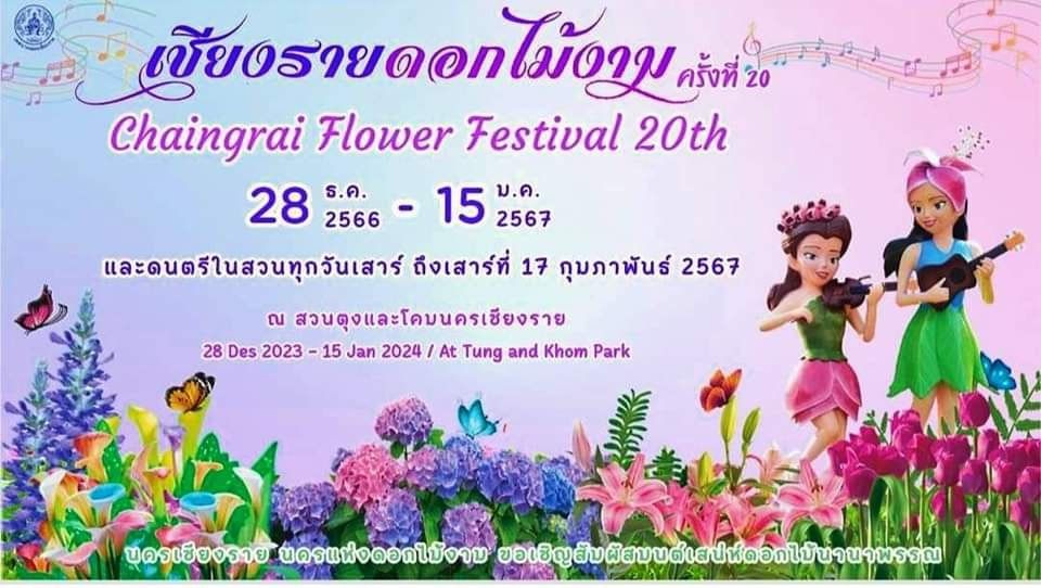 งานเชียงรายดอกไม้งาม ครั้งที่ 20 และดนตรีในสวน วันที่ 28 ธันวาคม 2566 ถึง วันที่ 28 มกราคม 2567 ณ สวนตุงและโคมเชียงราย อำเภอเมือง จังหวัดเชียงราย 